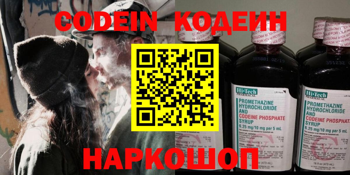 Codein Purple Drank  Кодеин напиток Lean (лин)  Вход с VPN  Белорецк 